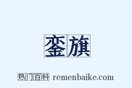 銮旗是什么意思的图片